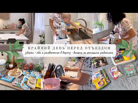 Видео: Крайний день перед отъездом😬 ВСЕ ПОШЛО НЕ ПО ПЛАНУ🤔 Уборка🧹 Еда и развлечения в дорогу