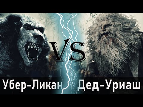 Видео: Убер Ликан (Другой мир) vs Уриаш (Resident Evil)