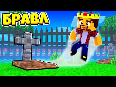 Видео: ПОСЛЕДНЯЯ БИТВА БРАВЛЕРА АИДА?! БРАВЛ СТАРС В МАЙНКРАФТ #178