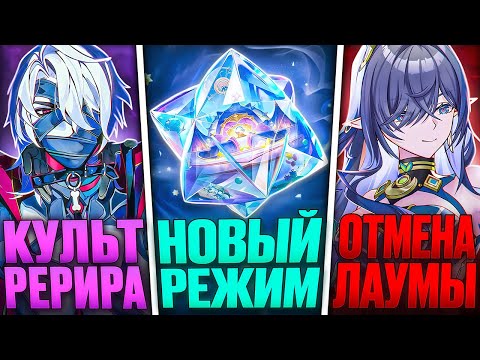 Видео: ПРОМОКОДЫ СО СТРИМА | КУЛЬТ РЕРИРА | ОТМЕНА ФЛИНСА И ЛАУМЫ | Новости Genshin Impact #107