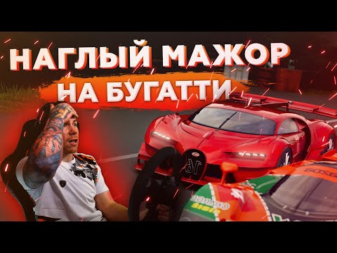 Видео: Наглый МАЖОР на Бугатти! Gran Turismo Sport