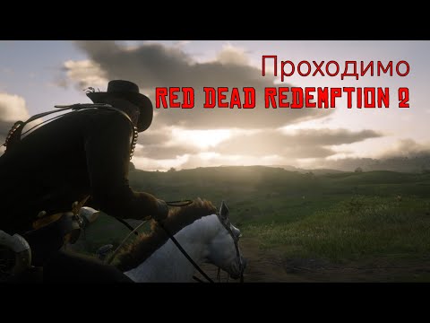 Видео: Граємо в RDR 2