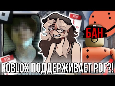 Видео: Роблокс поддерживает PDF!? Что случилось с блоггером ￼Schlep?