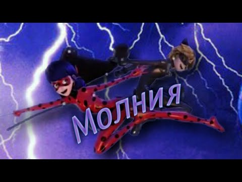 Видео: Леди Баг и Супер Кот "Молния"