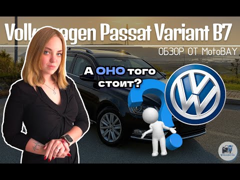 Видео: Volkswagen Passat B7 — а стоит ли вообще его покупать в 2025 году?