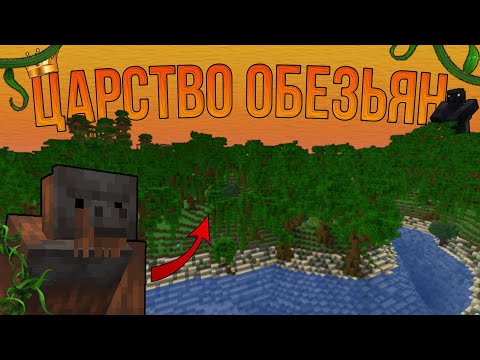 Видео: ОБНОВЛЕНИЕ ОБЕЗЬЯН В МАЙНКРАФТЕ! \ ЦАРСТВО ОБЕЗЬЯН