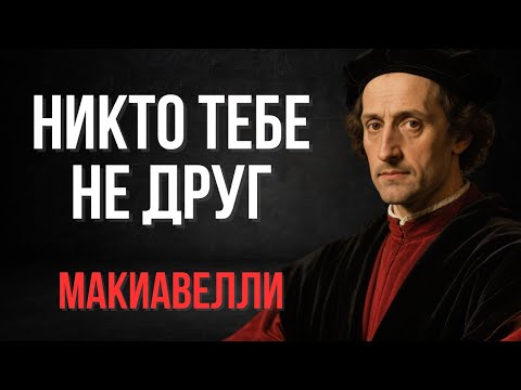 Видео: Никто тебе не друг в этом жестоком мире | Макиавелли