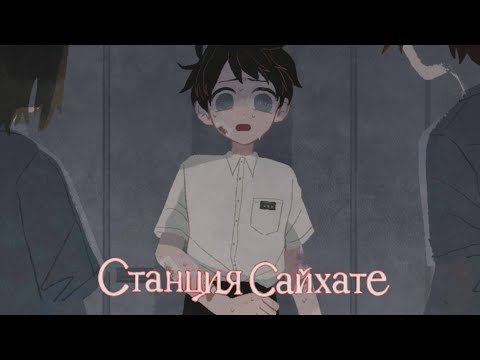 Видео: Станция Сайхате. Детская жестокость [3]