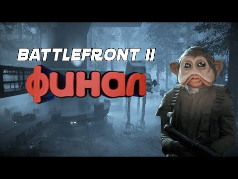 Видео: Звездно не Вывозим (Star Wars Battlefront II) “Осеннее вдохновение” №5 (финал)