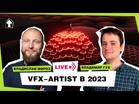 Видео: VFX-artist в 2023