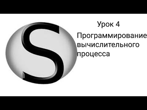 Видео: SMath Studio - Урок 4 - Программирование вычислительного процесса