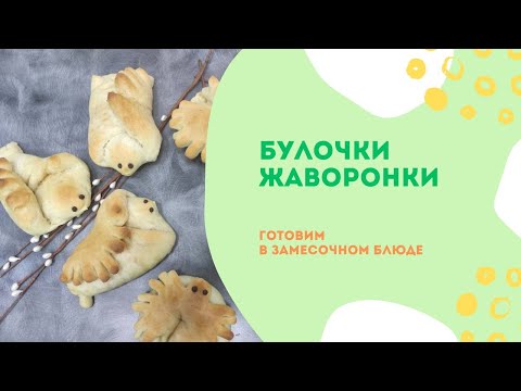 Видео: Булочки Жаворонки в замесочном блюде от Tupperware