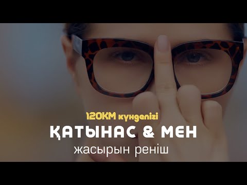 Видео: ☹️ ЖАСЫРЫН РЕНІШТІ ШЫҒАРУ / АЛМАС АҚЫН псп, рухани ұстаз