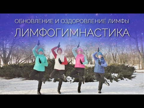 Видео: ЛИМФОГИМНАСТИКА: Кундалини Практика для Обновления и Оздоровления Лимфы