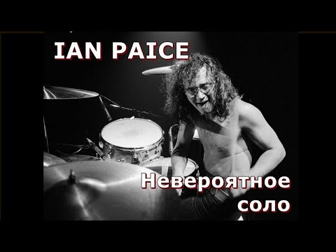 Видео: Ian Paice - Incredible Drum Solo ( Deep Purple ) Ян Пейс - Невероятное Барабанное соло