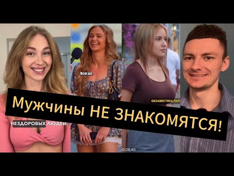Видео: Смотрят НО НЕ ЗНАКОМЯТСЯ!