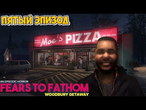 Видео: Прохождение Fears to Fathom - Woodbury Getaway | Пятый эпизод