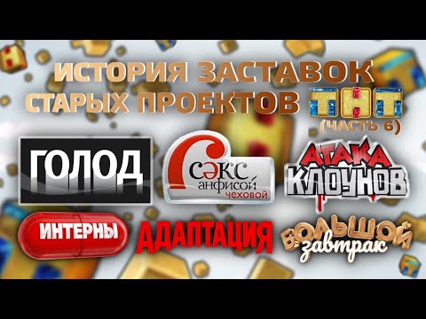 Видео: (Полная версия в описании) История заставок старых проектов ТНТ (Часть 6)