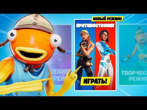 Видео: Новый режим «ПРОТИВОСТОЯНИЕ» в Фортнайт!