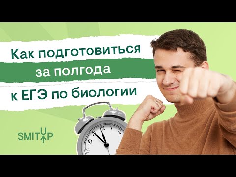 Видео: Как подготовиться за полгода к ЕГЭ по биологии | Биология с Мишей Гис | ЕГЭ 2023 | SMITUP