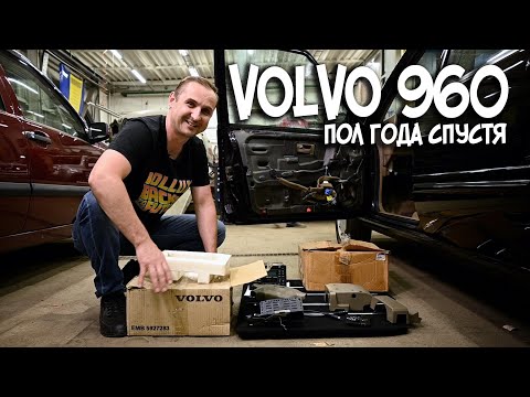 Видео: VOLVO 960 полгода спустя. | АвтоТехЦентр VOLLUX