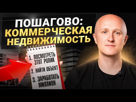 Видео: Пошаговая инструкция – как зарабатывать на коммерческой недвижимости