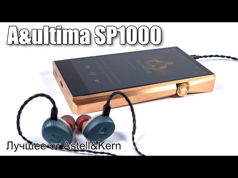 Видео: Обзор Astell&Kern A&ultima SP1000