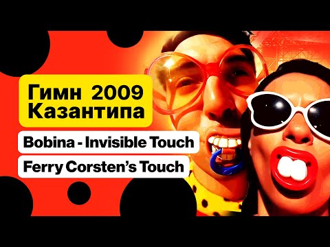 Видео: Гимн Казантипа 2009 | Bobina - Invisible Touch (Ferry Corsten’s Touch)