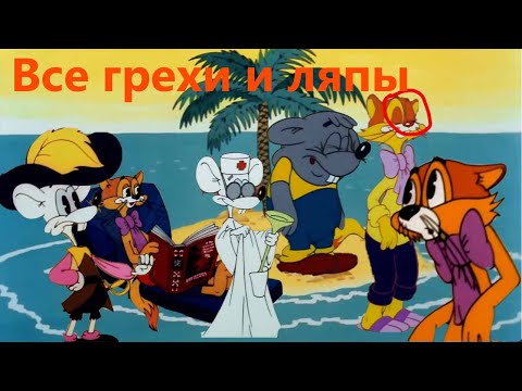 Видео: Все грехи и ляпы "Леопольд во сне и наяву" и "Поликлиника кота Леопольда!"