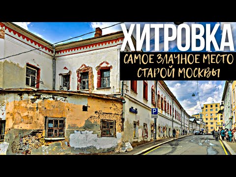 Видео: Шагаю по Хитровке в Москве