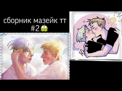 Видео: сборник мазейк #2 (чо читать умеешь)