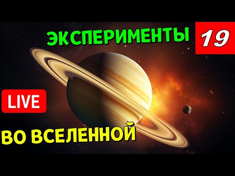 Видео: Эксперименты во Вселенной (часть 19) | Universe Sandbox Стрим
