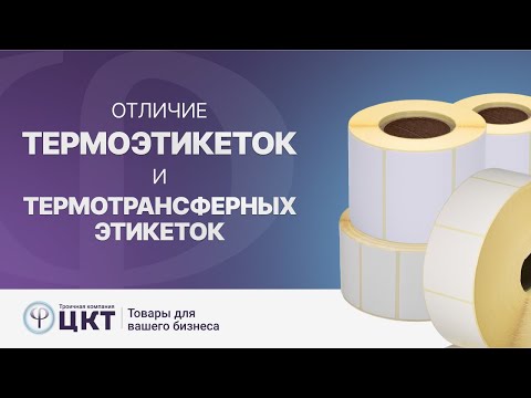 Видео: Термоэтикетки и термотрансферные этикетки  в чем разница, преимущества и недостатки