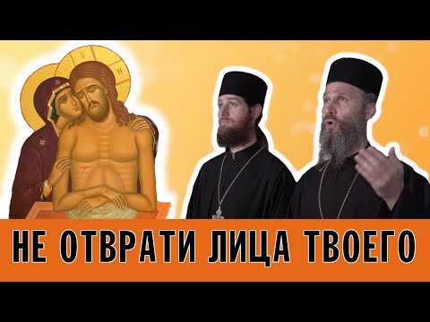 Видео: НЕ ОТВРАТИ ЛИЦА ТВОЕГО | ВЕЛИКОПОСТНЫЙ ПРОКИМЕН | ХОР БРАТИИ ВАЛААМСКОГО МОНАСТЫРЯ