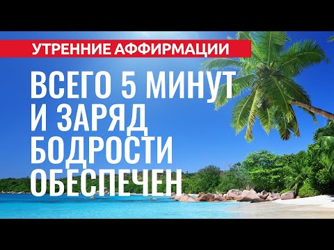 Видео: ВЗБОДРИСЬ! 35 УТРЕННИХ АФФИРМАЦИЙ В ЭНЕРГИЧНОМ ТЕМПЕ [2022] Евгений Котович