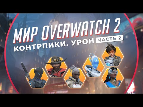 Видео: 3 Контрпика каждого ДД в Overwatch 2. Часть 2. Мир Overwatch 2 #23.
