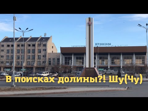 Видео: Зимой через Сарышаган в город Шу ( Чу )