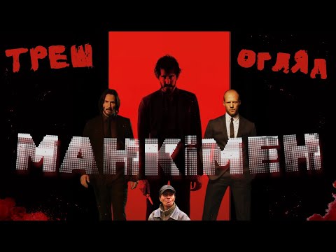 Видео: МАНКІМЕН - Треш Огляд (Індійський Жон Вік)