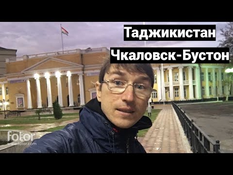 Видео: Таджикистан. Чкаловск-Бустон