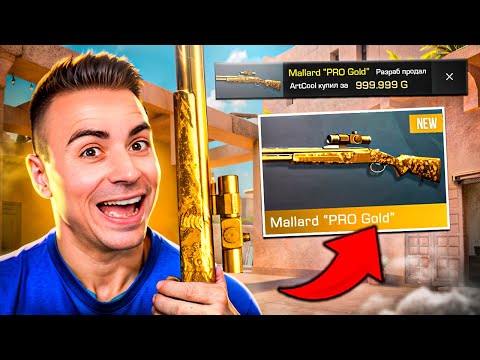 Видео: ДА! 1 В МИРЕ КУПИЛ НОВЫЙ NAMELESS MALLARD PRO GOLD 😎