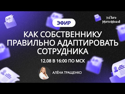 Видео: ЗАПИСЬ ЭФИРА: Как собственнику правильно адаптировать сотрудника? От 12.08