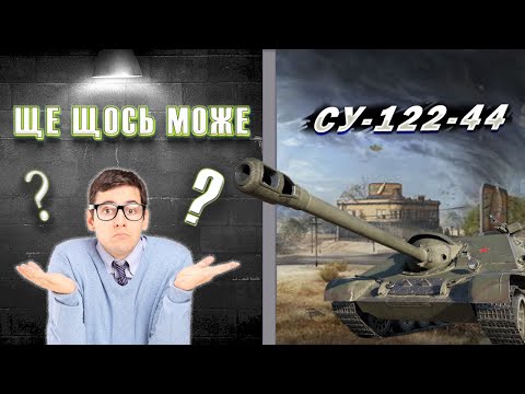 Видео: СУ 122 44 І Одна з найкращих нагород для рекрута І World Of Tanks І Replays