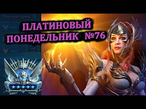 Видео: Раш Платины (22.07.2024) - RAID: shadow legends (№76 Платиновый понедельник)