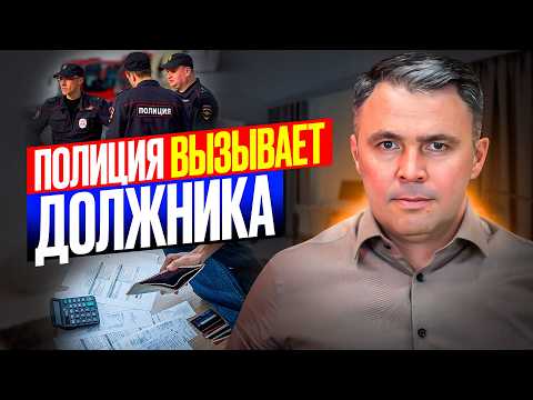 Видео: Вызывают в Полицию из-за долгов. ЧТО ДЕЛАТЬ?