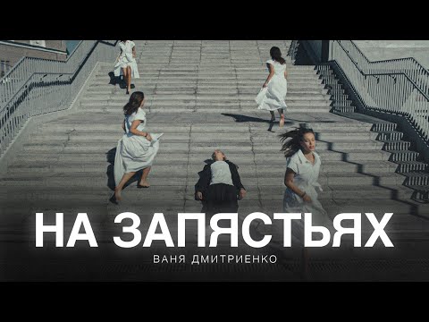Видео: Ваня Дмитриенко - На запястьях (из т/с «Плакса-2»)