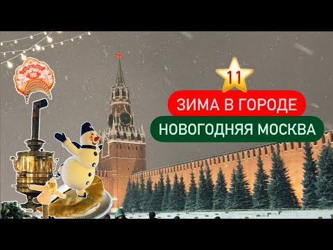Видео: 11 ⭐ Зима в Москве ❄️ Новогодний маршрут по праздничной Москве для прогулки с детьми 🎄