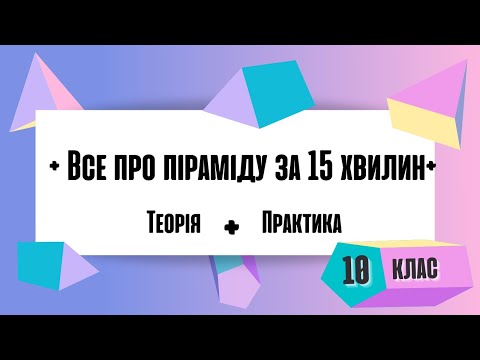 Видео: Піраміда Висота піраміди Об'єм піраміди Правильна піраміда Площа поверхні піраміди Геометрія 11 клас