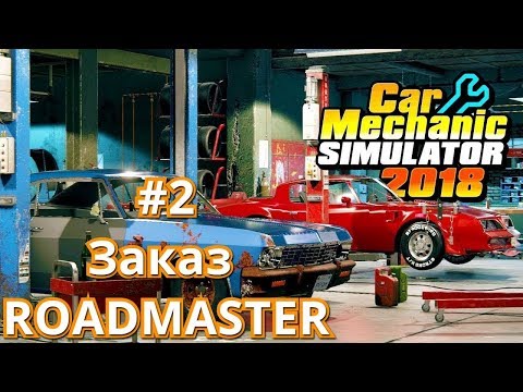 Видео: Car Mechanic Simulator 2018 #2 Заказ от RoadMaster1234