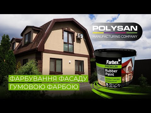 Видео: УНІВЕРСАЛЬНА ГУМОВА ФАРБА FARBEX | ФАРБУВАННЯ ФАСАДУ