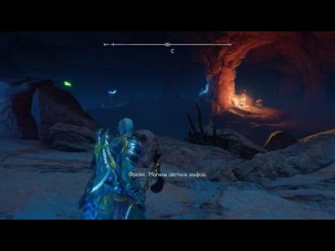 Видео: God of War Рагнарёк Запретные пески последний ворон альфхейма